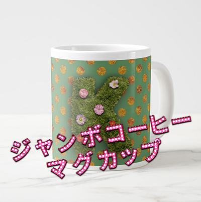 Garden Custom Jumbo Mug ジャンボコーヒーマグカップ