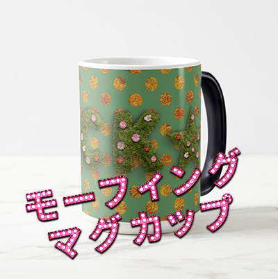 Garden Morphing Custom Mug モーフィングマグカップ