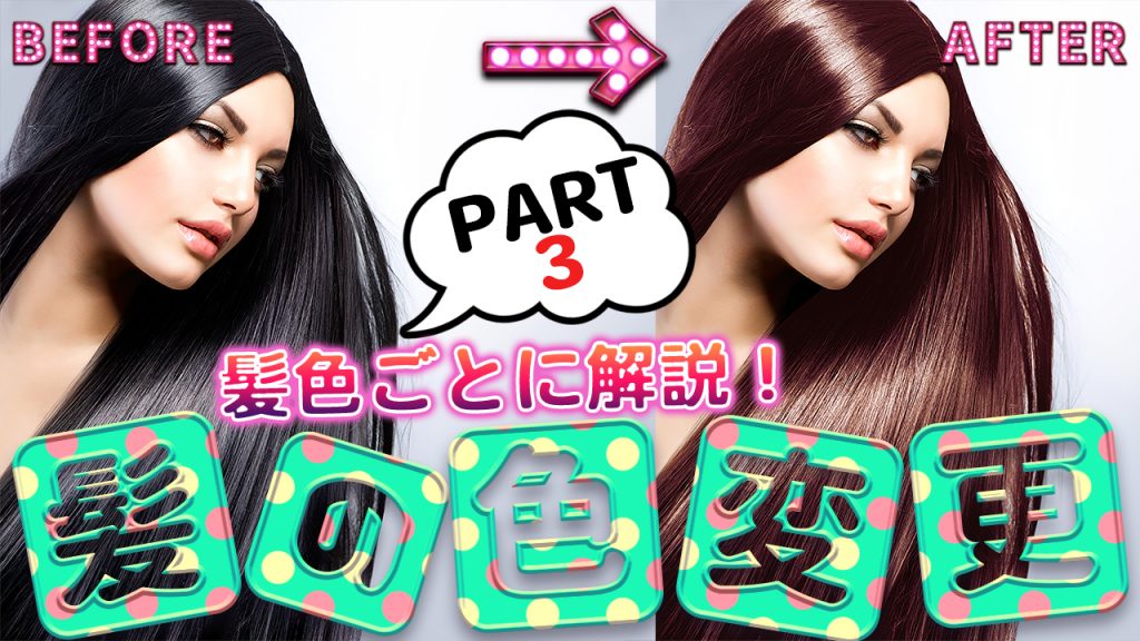 色ごとに解説 Photoshop 髪の色を変更する方法 Part 3 Photoshopちゃんねる